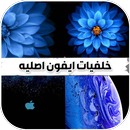 خلفيات ايفون 13 اصلية  iOS 15 APK