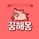 꿈해몽 풀이 모음 APK