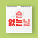 손없는날 : 이사견적비교 이삿짐 견적 달력 APK