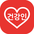 Icona 건강인