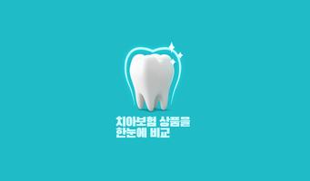 치아보험 가격비교 - 스마트 보장분석 海报