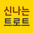 신나는 트로트 메들리