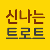 신나는 트로트 메들리 biểu tượng