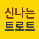 신나는 트로트 메들리 APK