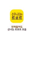 Poster 신나는 트로트 메들리