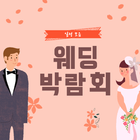 웨딩박람회 일정 모음 आइकन