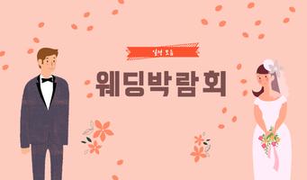 웨딩박람회 일정 모음 पोस्टर