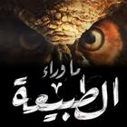 ما وراء الطبيعة icon