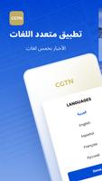CGTN – China Global TV Network الملصق