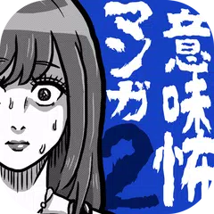 意味怖マンガ2 - 意味がわかると怖い暇つぶしゲーム APK download