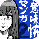 APK 意味怖マンガ2 - 意味がわかると怖い暇つぶしゲーム