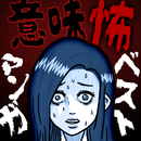 意味怖マンガ APK