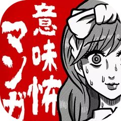 意味怖マンガ - 意味がわかると怖い話 APK 下載