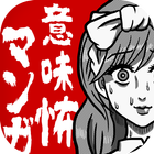 意味怖マンガ icon