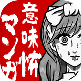 意味怖マンガ - 意味がわかると怖い話-APK