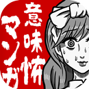 APK 意味怖マンガ - 意味がわかると怖い話