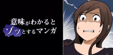 意味がわかるとゾッとするマンガ