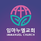 임마누엘교회(서울) أيقونة