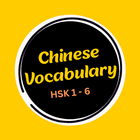 Chinese Vocabulary for Hsk アイコン