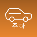 주하 출장장착 - 자동차용품 출장장착 관리용 앱 APK