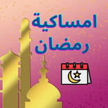 امساكية رمضان 2022 السعودية