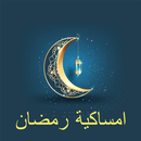 امساكية رمضان 2021 :امساكية وأدعية ومسابقات ووصفات APK