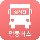 안동버스정보 APK