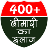 400+ बीमारी का इलाज