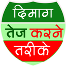 दिमाग को शार्प करने के उपाय APK