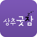 마이팜 상추굿잠 APK