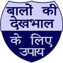 Hair Problems बालों की समस्या APK
