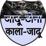 Jadu Tona Kala Jadu काला जादू