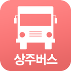 상주버스정보 icon