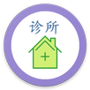 中医诊所 APK