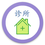 中医诊所 иконка