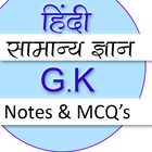 लुसेंट वस्तुनिष्ठ GK in हिन्दी иконка