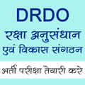 DRDO रक्षा अनुसंधान एवं विकास भर्ती