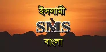 Islamic SMS Bangla - ইসলামিক এসএমএস বাংলা