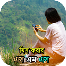 মিস ইউ এসএমএস - Miss you SMS APK