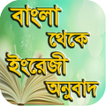 বাংলা থেকে ইংরেজি অনুবাদ