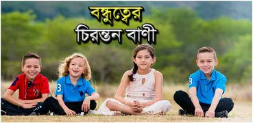 বন্ধুত্বের চিরন্তণ বাণী