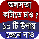 অলসতা দূর করার উপায় APK