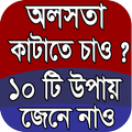 অলসতা দূর করার উপায়