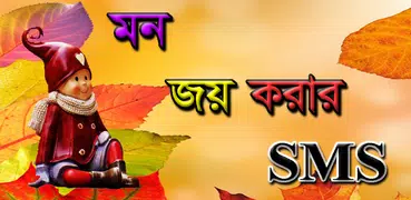 মন জয় করার SMS