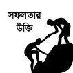 সফলতার বাণী বা উক্তি - monishider bani / ukti