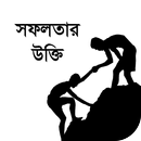 সফলতার বাণী বা উক্তি - monishider bani / ukti aplikacja