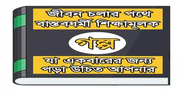 শিক্ষনীয় গল্প