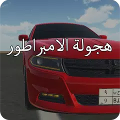 هجولة الامبراطور APK Herunterladen