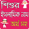 শিশুদের সুন্দর ইসলামিক নাম ও অর্থ