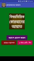 আল কোরআনের বিষয়ভিত্তিক আয়াত Al  Quran Ayat-poster